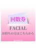 フェイシャルの回数券お持ちの方はこちらから!
