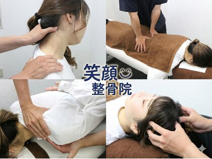 笑顔整骨院の写真