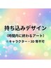10本持ち込みデザイン！ ￥9,000