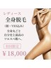 【女性】全身脱毛（顔・VIO有り）｜触れたくなる肌へ初回￥18,000