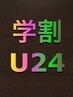 学割U24　【付替オフ無料】セーブル100本　￥4500