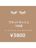 フラットラッシュ100本☆¥3800