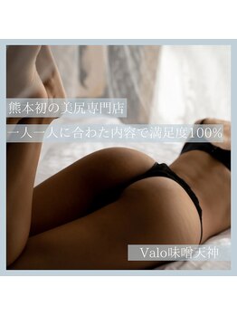 ヴァロ 熊本味噌天神(Valo)/熊本初の美尻特化ケア♪