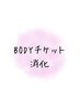 BODY チケット消化