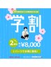 【学割U24】日・祝も予約OK◎どこでも2パーツ ¥8,000 次回予約割引有り