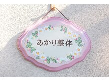 あかり整体/看板です
