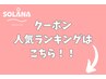 クーポン人気ランキング！！