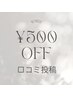 口コミ投稿¥500円オフ◎Luna予約