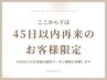 ↓↓ここから下は【45日以内にご来店のお客様限定】クーポン↓↓