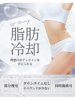 エステデノノ りらく原整骨院(エステdeNoNo)の写真/【部位を選んで施術可能◎】"脂肪冷却×ハイパーナイフ"のダブル効果のお得なSETで気になるムダ肉を撃退★