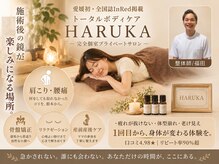 トータルボディケア ハルカ(HARUKA)