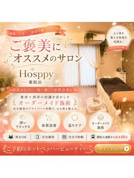 ホスピー(Hosppy)の写真/自分へのご褒美にピッタリ♪全身の血液、リンパ、経絡の巡りを改善！