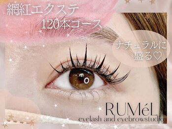 ルメル(RUMeL)/ワンホンエクステ120本