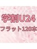 【学割U24】フラットラッシュ120本☆コーティング付き 新規￥5000再来￥5600