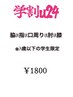 【学割Ｕ24】脇 or 指 or 口周り or 肘 or 膝  ¥2000⇒1800
