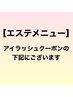 エステ関連クーポンはアイラッシュの下記にございます！