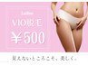 【光脱毛】　部分人No.１♪VIO脱毛　￥500