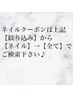 ネイルクーポンは上記[絞り込み]から[ネイル]→[すべて]　でご検索ください☆
