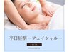 ★平日昼割★鼻の毛穴詰まり改善フェイシャル☆デコルテマッサージ付き♪