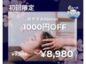 【初回限定 ¥1,000 OFF！】ドライヘッドスパ90分コース¥9,980→¥8,980！