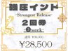 【強圧インド】 -Strongest Release-【2回券】有効期限:3週間