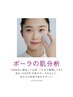 ポーラの肌分析【無料】