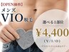 男性【メンズVIO】選べる1部位 ¥4,400（V / I / O）