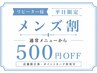 ★リピーター平日限定【メンズ割】通常メニューから¥500オフ