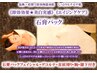 【即効効果★美肌実感】石膏+ヘッド+デコルテ+首肩周り+腕+膝下【100分】