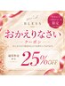 eyelashおかえりクーポン◆半年以上ご来店ない方【25%OFF】