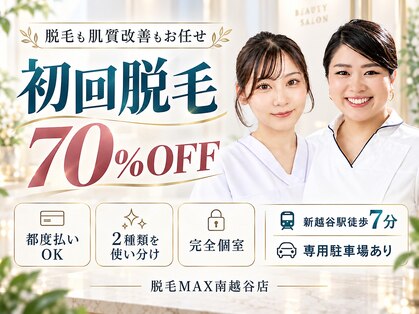 脱毛マックス 南越谷店(MAX)の写真