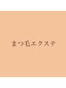 【再来様】エクステリペア　120本　前処理付き