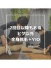 【2回目以降】全身脱毛＋VIO （ヒゲ以外）