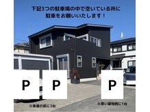 サロン駐車場となります。到着されましたらお車でお待ちください