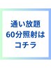 ホワイトニング60分照射はコチラ(30分2セット)
