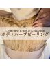 【夏季限定】選べる2部位ボディハーブピーリング背中上面/二の腕/お尻¥19,800