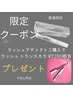 【数量限定】ラッシュアディクト(¥11,000)ご購入でトランスカラプレゼント♪