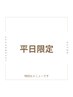 《平日限定》【気になる部位を集中ケア（２箇所）】セル撃退/脂肪燃焼/筋トレ