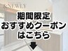 期間限定おすすめはこちら↓