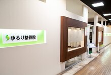 ゆるり整骨院