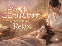 リラックスガーデンズ