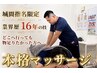 城間指名限定：新メニュー記念クーポン：マッサージ(全身) 30分 ¥4400→3300 