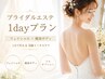 【ブライダルエステ】1dayプラン◆美肌フェイシャル&痩身ボディ120分¥33000