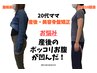 【ポッコリお腹が凹む】美容骨盤矯正/猫背・お腹の引き締め/¥11000→