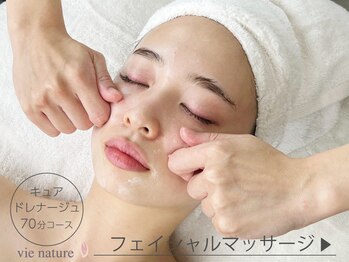 ヴィナチュール(vie nature)/フェイシャルマッサージ