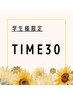 【学割U24】TIME 30組み合わせ自由で定額！