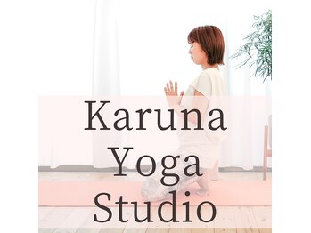 カルナ ヨガスタジオ(karuna yoga studio)