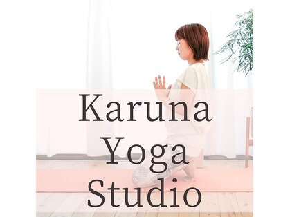 カルナ ヨガスタジオ(karuna yoga studio)の写真