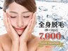 【女性限定★人気No1】最新LED全身フル脱毛（VIO&顔込）1回7000円