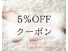 〈会員様限定〉ボディ・フェイシャル☆2か月以内再来5％OFFクーポン